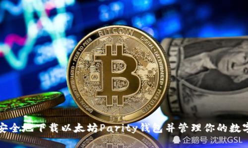 如何安全地下载以太坊Parity钱包并管理你的数字资产