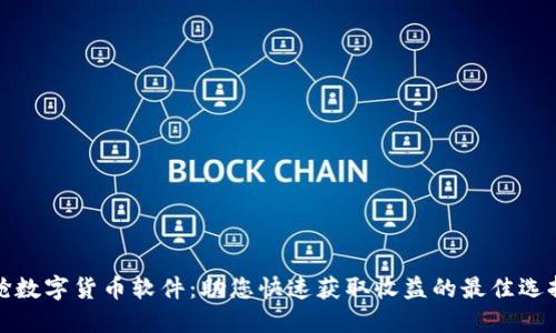 抢数字货币软件：助您快速获取收益的最佳选择