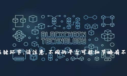 开户数字货币交易账户的步骤通常包括以下几个关键环节。请注意，不同的平台可能细节略有不同，建议在开户前仔细阅读相关平台的条款与条件。

### 数字货币开户指南：轻松开启您的投资之旅