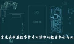 探索龙头股在数字货币市场中的投资机会与风险