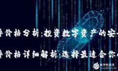 以太坊钱包硬件价格分析：投资数字资产的安全