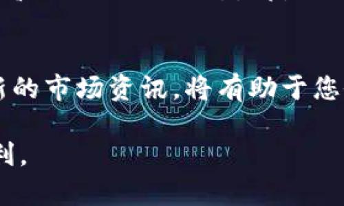 diaoti今日数字货币行情：投资者收益翻番，背后的利好解析/diaoti
数字货币, 投资收益, 市场分析, 利好消息/guanjianci

引言
在数字货币领域，每天都会有新的消息传出，影响着市场的走势。今天，数字货币市场传来了好消息，这不仅为投资者带来了希望，也为整个行业注入了新的活力。今天的利好消息将如何影响市场？又将给投资者带来怎样的回报呢？

什么是数字货币？
数字货币，顾名思义，是以数字形式存在的货币。它并不依赖于物理形态，如纸币或Coins，而是基于区块链技术，以去中心化的方式进行交易和管理。比特币、以太坊等知名数字货币脱颖而出，成为投资者眼中的“新宠”。

今日利好消息简述
今天的数字货币市场迎来了诸多积极因素。首先，某知名公司宣布将接受比特币支付，这一决定不仅提升了比特币的应用场景，也吸引了更多的关注。其次，某国家发布了关于数字货币合法化的政策，为行业发展扫清了障碍。
此外，全球经济改善的迹象也给数字货币市场注入了信心。经济增长往往意味着投资者对风险资产的接受度提高，使得数字货币的需求激增。

短期内的投资机会
利好消息一旦发布，往往会引发市场的巨大反应。今天，数字货币的交易量大幅上升，价格普遍上涨。这为短期投资者提供了绝佳的买入机会。对于那些在消息发布前有所准备的投资者来说，今天的利润将是出乎意料的丰厚。

中长期投资潜力
虽然短期内暴涨的趋势很诱人，但我们也应当关注数字货币的中长期潜力。随着市场的成熟，越来越多的金融机构开始重视数字货币的价值。因此，长期持有仍然是一个值得考虑的策略。

投资风险与注意事项
当然，投资数字货币并非没有风险。市场波动性极大，投资者需谨慎行事。对于新手投资者，建议以小额资金试水，逐步增大投资。在关注利好的同时，也应当警惕可能的市场回调。

市场情绪的影响
投资者的情绪在市场中扮演着重要角色。今日的利好消息不仅推动了价格上涨，也提升了投资者的信心。市场情绪往往会形成自我实现的预言，良好的情绪可以推动更多投资者加入。

结语
随着数字货币市场的不断发展，利好消息将会继续不断涌现。今天的信息是一个积极的信号，或许是一个新的起点。投资者应密切关注市场动态，抓住每一个机会。无论是短期的暴利还是中长期的稳健投资，数字货币都将在未来的投资市场中发挥越来越重要的作用。

回顾与展望
回顾数字货币的发展历程，许多投资者在早期阶段便获得了巨额回报。而展望未来，数字货币将越来越多地融入我们的日常生活，甚至可能改变我们对待货币的方式。保持敏锐的市场嗅觉，才能在这场数字货币的浪潮中占得先机。

进一步学习和研究的建议
对于想要深入了解数字货币的投资者，除了关注市场动态外，还应加强对区块链技术的理解。参加相关课程、阅读专业书籍、关注行业动态，都是提高自己投资能力的重要途径。 

参考文献与资源
在这个信息时代，获取信息的渠道众多。可以参考行业网站、研究机构的报告，以及社交媒体上的市场讨论。适时获取最新的市场资讯，将有助于您做出更明智的投资决策。

以上是对于数字货币利好的详细解析与探讨。在这个瞬息万变的市场中，保持冷静与理性，才能共享数字货币带来的红利。