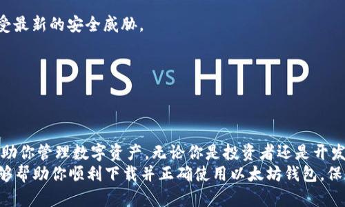 baotit以太坊钱包APP官网下载：安全、便捷、低门槛的数字货币存储解决方案/baotit
以太坊钱包, 下载, 数字货币, 交易安全/guanjianci

引言
在数字货币的世界里，以太坊作为第二大加密货币，其钱包应用的下载和使用显得尤为重要。如何找到安全且便捷的以太坊钱包呢？在本文中，我们将为你提供详细的下载指南，以确保你能顺利地获取并使用这一关键工具。

为什么选择以太坊钱包？
以太坊钱包能够让用户安全、便捷地储存和管理以太坊及其他ERC-20代币。与比特币不同，以太坊不仅是一种货币，也是一个去中心化的智能合约平台。因此，拥有一个专业的以太坊钱包，便能更好地参与到这个生态中。
1. **安全性**：以太坊钱包采用加密技术，确保用户资产的安全。许多钱包还支持双重认证，进一步增强了安全性。
2. **便捷性**：各种以太坊钱包应用大多支持手机和桌面使用。不论你是在家，还是在路上，都能轻松访问你的资金。
3. **多功能性**：除了存储以太坊，许多钱包还支持ERC-20代币的管理，满足用户的多样需求。

以太坊钱包的种类
在选择以太坊钱包之前，了解不同类型的钱包是至关重要的。以下是几种主要类型：
1. **热钱包**：这些钱包是在线的，使用方便，但相对安全性较低。对于频繁交易的用户来说，热钱包是一个好的选择。
2. **冷钱包**：这类钱包通常是硬件设备，不连接互联网，安全性极高。适合长期保存资产的用户。
3. **移动钱包**：专为移动设备设计的应用程序，用户可以随时随地管理数字资产，操作简单、方便。
4. **桌面钱包**：这类钱包需要下载到PC或Mac设备上，通常提供更全面的功能和安全选项。

如何下载以太坊钱包APP
下载以太坊钱包APP的过程并不复杂，下面将分步骤介绍，确保你能够顺利下载安装。
1. **选择钱包**：首先，需要选择一个合适的以太坊钱包。常见的选择有MetaMask、Trust Wallet、Coinbase Wallet等。这些钱包各有特色，用户可以根据自己的需求进行选择。
2. **访问官方网站**：确保你从官方网站进行下载。通过搜索引擎找到钱包的官方网站，然后进入下载页面。切勿从第三方网站下载，以保护你的资产安全。
3. **选择下载平台**：根据你的设备类型选择相应的下载链接。如果你是Android用户，可以在Google Play商店下载；如果你是iOS用户，可以在App Store查找。
4. **下载安装**：点击下载链接，安装程序会自动启动。按提示完成安装。一般情况下，这个过程非常简单，无需额外设置。

注册与设置你的以太坊钱包
下载完成后，打开钱包应用，接下来是注册与设置的过程：
1. **创建账户**：按照应用提示进行新账户的创建。通常需要设置一个密码，这个密码将用于保护你的资产。
2. **保存助记词**：在创建账号时，钱包会生成一组助记词。这些助记词就像你的钥匙，必须妥善保管。切勿将其分享给他人。
3. **密码保护**：设置强密码，确保其包含字母、数字及特殊字符，增强安全性。此外，有些钱包支持双重认证，可选择开启此功能。

以太坊钱包的功能介绍
以太坊钱包不仅仅是一个存储资产的地方，它还有许多实用的功能：
1. **转账功能**：通过钱包，你可以方便地进行以太坊的转账。只需输入对方的地址和金额，确认后即可完成。
2. **查看资产余额**：钱包会实时显示你的资产余额以及各类token的具体情况，方便你随时监控。
3. **交易历史记录**：可以方便地查看你的交易记录，了解每一笔交易的状态。
4. **与去中心化应用交互**：以太坊钱包能够与去中心化应用（DApps）直接连接，用户可以通过钱包参与各种数字货币项目。

安全使用以太坊钱包的建议
在使用以太坊钱包时，安全性始终是首要考虑的问题。这里有一些安全使用的建议：
1. **定期更新应用**：确保你的钱包应用保持最新状态，定期检查更新，这样可以保护你的账户免受最新的安全威胁。
2. **谨慎选择链接**：访问链接时，请确保是官方链接，避免点击不明链接，防止钓鱼攻击。
3. **使用防火墙和杀毒软件**：在使用钱包的设备上安装防火墙和杀毒软件，增强安全保护。
4. **定期备份**：定期将钱包信息备份到安全的地方，以防设备丢失或损坏。

总结
选择并使用以太坊钱包是一项重要的决定。通过安全可靠的下载方式创建你的钱包，能够更好地帮助你管理数字资产。无论你是投资者还是开发者，一个好的以太坊钱包都能为你提供极大便利。
在数字货币的投资与交易中，将安全性与便捷性兼顾，是每个用户的责任。希望通过本文的介绍，能够帮助你顺利下载并正确使用以太坊钱包，保护好你的数字财富。在这个快速发展的加密货币领域，抓住机遇、保护安全，让我们共同迈出这一步。