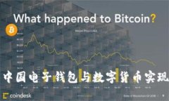 如何利用中国电子钱包与数字货币实现财富增长