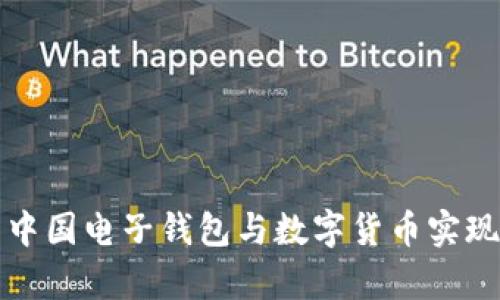 如何利用中国电子钱包与数字货币实现财富增长