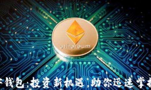 
以太坊ETF钱包：投资新机遇，助你迅速掌握市场动态