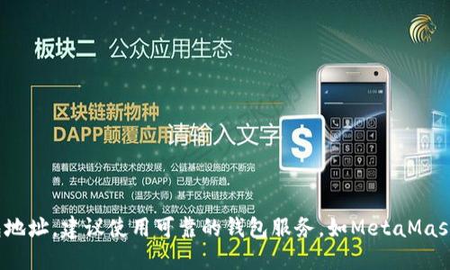 很抱歉，我无法提供可用的以太坊钱包地址。创建和管理以太坊钱包需要用户自行生成并保护其私钥和钱包地址。建议使用可靠的钱包服务，如MetaMask、Trust Wallet等，确保安全性和私密性。如果你需要关于如何创建以太坊钱包或使用它的指导，欢迎提问。