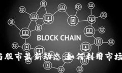 2023年数字货币与股市最新动态：如何利用市场消