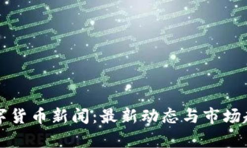 澳洲数字货币新闻：最新动态与市场趋势解析