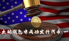 如何在以太坊钱包中成功发行代币：一步步指南