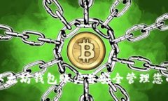 如何生成以太坊钱包账户并安全管理您的数字资