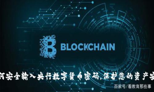 如何安全输入央行数字货币密码，保护您的资产安全