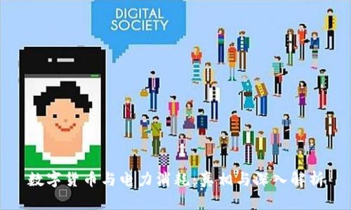 数字货币与电力消耗：真相与深入解析