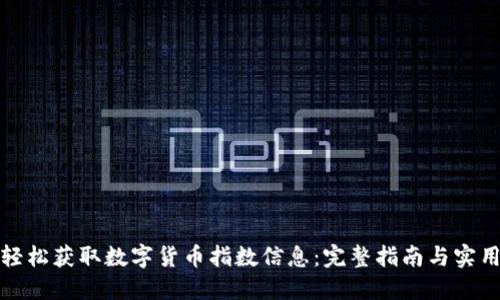 如何轻松获取数字货币指数信息：完整指南与实用资源