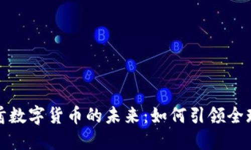 探索阿联酋数字货币的未来：如何引领全球金融创新