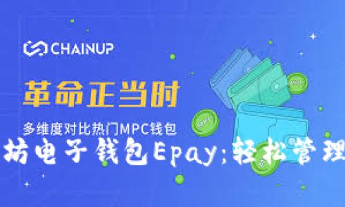 深入解析以太坊电子钱包Epay：轻松管理你的数字资产