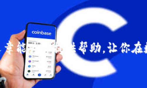   以太坊钱包官网app下载使用指南：轻松管理你的数字资产 / 
 guanjianci 以太坊钱包, 数字资产管理, 钱包下载, 加密货币 /guanjianci 

引言
在当今数字经济迅速发展的时代，以太坊作为一种重要的加密货币受到了广泛关注。许多人开始寻求如何安全、方便地管理他们的以太坊资产。以太坊钱包是一个至关重要的工具，它不仅能帮助你存储、发送和接收以太坊，还能让你参与各种去中心化应用（DApps）。这篇文章将详细介绍以太坊钱包的下载和使用，帮助你更好地管理你的数字资产。

什么是以太坊钱包？
以太坊钱包是一种软件程序，允许用户存储和管理以太坊及其他基于以太坊的平台代币。钱包通常分为两种类型：热钱包和冷钱包。热钱包是在线的，能够快速交易，但有一定的安全风险。相比之下，冷钱包是离线的，更加安全，但使用不够方便。在这篇文章中，我们将重点关注热钱包。

如何下载以太坊钱包
下载以太坊钱包的第一步是找到官方的网站。我们建议你始终从官方渠道进行下载，以避免遭到恶意软件的攻击。接下来，我们将讲解下载流程：
ol
    li访问以太坊官网：在浏览器中输入以太坊的官方网站链接，确保链接的安全性（如以太坊.org）。/li
    li选择钱包选项：在官网主页上，寻找与钱包相关的链接。通常，可以在页面的顶部或底部找到这一选项。/li
    li选择合适的钱包：以太坊官网可能会推荐几种不同的钱包，选择适合自己需求的一款。/li
    li下载应用程序：点击下载链接，选择适合你的操作系统（如Windows、Mac、iOS或Android）的版本进行下载。/li
/ol

安装以太坊钱包
下载完成后，需要安装钱包。在安装过程中，确保遵循以下步骤：
ol
    li找到下载的安装文件，双击打开。/li
    li根据安装向导的指示，点击“下一步”以继续安装。/li
    li同意相关的使用条款和条件。/li
    li选择安装位置，建议使用默认位置以便快捷访问。/li
    li完成安装，点击“完成”来结束安装过程。/li
/ol

如何创建以太坊钱包
安装完钱包后，接下来就是创建钱包。每个钱包的创建流程可能略有不同，但一般步骤如下：
ol
    li打开已安装的钱包应用。/li
    li选择“创建新钱包”选项。/li
    li设置强密码。强密码应包含字母、数字以及特殊字符，避免使用个人信息。/li
    li备份助记词。在创建钱包时，钱包会提供一组助记词。确保将其保存在安全的地方，这非常重要，因为你需要这些助记词来恢复钱包。/li
/ol

如何向以太坊钱包充值
创建钱包后，接下来便是向钱包充值。充值的方法有很多，下面是几种常见的方式：
ol
    li通过交易所购买：你可以在加密货币交易所（如Coinbase、Binance等）购买以太坊，然后将其转入你的钱包地址。确保在交易所中将以太坊提现到你的钱包帐户。/li
    li接受他人转账：如果有人想给你转账以太坊，他们只需要你的钱包地址，这样他们就可以将以太坊直接发送到你的钱包中。/li
/ol

如何使用以太坊钱包进行交易
使用以太坊钱包进行交易非常简单，具体步骤如下：
ol
    li打开钱包应用，输入密码解锁钱包。/li
    li寻找“发送”或“转账”选项。/li
    li输入接收方的以太坊地址，确保地址输入无误。/li
    li输入想要发送的以太坊数量。/li
    li确认交易信息无误后，点击“发送”进行交易。/li
/ol

如何查看以太坊交易记录
在以太坊钱包中，用户可以轻松查看自己的交易记录。这是管理资产的重要部分。一般来看：
ol
    li在钱包首页，寻找“交易记录”或“历史”选项。/li
    li点击后，所有的交易记录将会显示在列表中，包括发送和接收的详细信息。/li
/ol

以太坊钱包的安全性
保证钱包的安全至关重要。以下是一些保持安全的建议：
ol
    li定期备份钱包，确保有多个备份副本存放在不同安全位置。/li
    li使用强密码和双重验证，提升账户安全性。/li
    li注意网络环境，避免在公共Wi-Fi下进行交易。/li
/ol

常见问题解答
以下是一些用户最常问的问题，希望能帮助你更好地使用以太坊钱包：
ol
    li如何恢复我的钱包？ 使用备份助记词，可以在钱包主页选择“恢复钱包”选项来重建你的钱包。/li
    li如果我忘了密码怎么办？ 如果没有备份助记词，通常无法恢复钱包。请确保妥善保管助记词。/li
    li以太坊交易多久确认一次？ 以太坊交易的确认时间取决于网络拥堵，通常在几分钟到几个小时之间。/li
/ol

结论
通过以上步骤，你应该能够轻松下载并使用以太坊钱包。无论你是新手还是经验丰富的投资者，掌握如何管理你的以太坊资产都是一项重要的技能。希望这篇文章能为你提供帮助，让你在数字资产的世界中更加自信和从容。
记住，安全始终是第一位的。在进行任何交易之前，请确保你对自己的操作充满信心，并且良好保护你的钱包信息和资产。祝你在加密货币的旅程中一帆风顺！