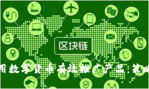 如何利用数字货币有效推广产品：策略与案例