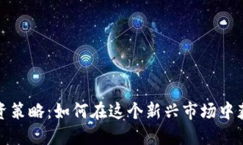 数字货币投资策略：如何在这个新兴市场中获取稳定收益