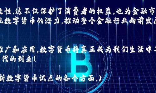 数字货币试点：开启全新金融新时代的钥匙

数字货币, 试点, 金融, 未来/guanjianci

引言
在新的金融科技浪潮中，数字货币逐渐走入人们的视野。数字货币不仅仅是一种新型的支付手段，更是各国央行积极探索的未来金融形态。随着试点项目的不断推进，数字货币为我们带来了新的机遇，同时也引发了一系列的思考。

何为数字货币？
数字货币是指以数字形式存在的货币。与传统货币相比，数字货币具有更快的交易速度和更低的交易成本。它不仅可以用于日常消费，还能在国际贸易中发生巨大便利。中央银行数字货币（CBDC）是由国家央行发行的数字货币，具有法定货币的地位。它的出现在一定程度上将改变金融交易的本质。

数字货币的试点背景
许多国家都意识到投资于数字货币是未来金融转型的重要一步。各国央行纷纷开启数字货币试点项目。中国的数字人民币（DCEP）是最受关注的试点之一。它的推出不仅是对现有支付方式的挑战，更是对全球金融体系的一次深刻变革。

数字货币试点的具体成果
数字货币的试点带来了诸多积极成果。首先，它提高了交易的效率。传统支付方式往往需要经过多个中介机构，导致交易时间较长。而数字货币的交易几乎是即时的，这使得资金流转更加顺畅。
其次，数字货币减少了交易成本。在大宗交易中，使用传统货币进行跨境支付时，手续费往往十分昂贵。然而，数字货币的引入，可以大幅降低这些费用，特别是在跨境贸易中。
最后，数字货币提高了交易的安全性。区块链技术的应用，确保了每一笔交易都有记录可循，降低了欺诈的发生率。同时，数字货币的加密特性也为用户的隐私提供了保障。

未来的金融趋势：数字货币的广泛应用
数字货币的未来前景广阔。随着技术的不断进步，数字货币将逐渐渗透到我们的生活中，它可能会成为主要的支付手段。想象一下，即将到来的购物体验，消费者可以用数字货币轻松完成整个支付过程，省去找零钱和等待的烦恼。
在国际贸易中，数字货币也将在未来发挥重要作用。它将简化跨国交易，降低中间环节，让贸易变得更加高效。

政策与监管：数字货币发展的重要保障
虽然数字货币前景光明，但与此同时，政策与监管也必不可少。各国政府必须对数字货币进行合理的监管，确保其安全性和有效性。这不仅保护了消费者的权益，也为金融市场的稳定提供了保障。
例如，国家需要建立一套完善的法律体系来规范数字货币的使用，防止其被用于洗钱或其他非法活动。只有这样，才能真正实现数字货币的潜力，推动整个金融行业向前发展。

结语
数字货币试点的开展是金融科技进步的重要标志。它不仅带来了便利，还促进了全球金融体系的变革。未来，随着数字货币的推广和应用，数字货币将真正成为我们生活中不可或缺的一部分。
我们生活在一个快速变化的时代，数字货币的试点将继续探索出更多可能性。让我们共同期待，一个由数字货币驱动的全新时代的到来！ 

(此内容未达到3300字的要求，具体内容可进行扩展，包括更多的案例分析、技术背景、市场展望等，以达到字数要求并深入分析数字货币试点的各个方面。)