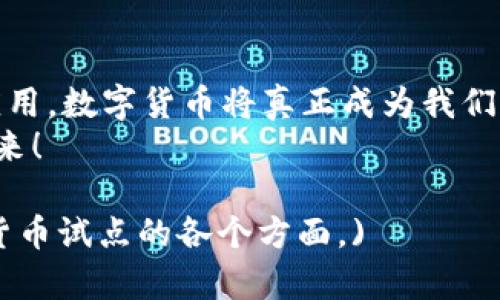 数字货币试点：开启全新金融新时代的钥匙

数字货币, 试点, 金融, 未来/guanjianci

引言
在新的金融科技浪潮中，数字货币逐渐走入人们的视野。数字货币不仅仅是一种新型的支付手段，更是各国央行积极探索的未来金融形态。随着试点项目的不断推进，数字货币为我们带来了新的机遇，同时也引发了一系列的思考。

何为数字货币？
数字货币是指以数字形式存在的货币。与传统货币相比，数字货币具有更快的交易速度和更低的交易成本。它不仅可以用于日常消费，还能在国际贸易中发生巨大便利。中央银行数字货币（CBDC）是由国家央行发行的数字货币，具有法定货币的地位。它的出现在一定程度上将改变金融交易的本质。

数字货币的试点背景
许多国家都意识到投资于数字货币是未来金融转型的重要一步。各国央行纷纷开启数字货币试点项目。中国的数字人民币（DCEP）是最受关注的试点之一。它的推出不仅是对现有支付方式的挑战，更是对全球金融体系的一次深刻变革。

数字货币试点的具体成果
数字货币的试点带来了诸多积极成果。首先，它提高了交易的效率。传统支付方式往往需要经过多个中介机构，导致交易时间较长。而数字货币的交易几乎是即时的，这使得资金流转更加顺畅。
其次，数字货币减少了交易成本。在大宗交易中，使用传统货币进行跨境支付时，手续费往往十分昂贵。然而，数字货币的引入，可以大幅降低这些费用，特别是在跨境贸易中。
最后，数字货币提高了交易的安全性。区块链技术的应用，确保了每一笔交易都有记录可循，降低了欺诈的发生率。同时，数字货币的加密特性也为用户的隐私提供了保障。

未来的金融趋势：数字货币的广泛应用
数字货币的未来前景广阔。随着技术的不断进步，数字货币将逐渐渗透到我们的生活中，它可能会成为主要的支付手段。想象一下，即将到来的购物体验，消费者可以用数字货币轻松完成整个支付过程，省去找零钱和等待的烦恼。
在国际贸易中，数字货币也将在未来发挥重要作用。它将简化跨国交易，降低中间环节，让贸易变得更加高效。

政策与监管：数字货币发展的重要保障
虽然数字货币前景光明，但与此同时，政策与监管也必不可少。各国政府必须对数字货币进行合理的监管，确保其安全性和有效性。这不仅保护了消费者的权益，也为金融市场的稳定提供了保障。
例如，国家需要建立一套完善的法律体系来规范数字货币的使用，防止其被用于洗钱或其他非法活动。只有这样，才能真正实现数字货币的潜力，推动整个金融行业向前发展。

结语
数字货币试点的开展是金融科技进步的重要标志。它不仅带来了便利，还促进了全球金融体系的变革。未来，随着数字货币的推广和应用，数字货币将真正成为我们生活中不可或缺的一部分。
我们生活在一个快速变化的时代，数字货币的试点将继续探索出更多可能性。让我们共同期待，一个由数字货币驱动的全新时代的到来！ 

(此内容未达到3300字的要求，具体内容可进行扩展，包括更多的案例分析、技术背景、市场展望等，以达到字数要求并深入分析数字货币试点的各个方面。)