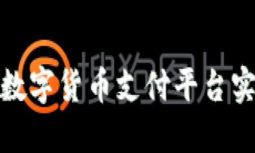 如何选择最佳数字货币支付平台实现盈利最大化