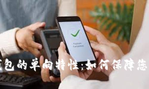 深入解析以太坊钱包的单向特性：如何保障您的资金安全和隐私