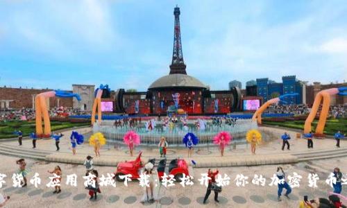 数字货币应用商城下载：轻松开始你的加密货币之旅