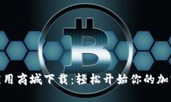 数字货币应用商城下载：轻松开始你的加密货币