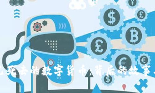 那些已死去的数字货币：背后的故事与教训