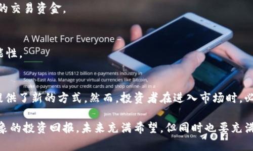   数字货币外汇交易：如何从市场中获利？ / 
 guanjianci 数字货币, 外汇交易, 投资策略, 市场分析 /guanjianci 

引言
随着数字货币的普及，越来越多的人开始关注如何在这个新兴市场中获利。尤其是数字货币与外汇交易的结合，成为投资者们热议的话题。许多人在问：“数字货币外汇能买吗？”这是一个值得深入探讨的问题。

数字货币与外汇的区别
首先，我们需要了解数字货币和外汇之间的基本区别。数字货币是一种基于区块链技术的虚拟货币，如比特币、以太坊等。它们不依赖银行或政府的支持，主要通过去中心化的网络进行交易。而外汇，或外汇市场，是全球各国货币的交易市场，主要用于国家间的贸易和投资。

由于这两者的不同性质，投资者在参与数字货币外汇交易时，面临的风险和机会也各异。数字货币价格波动幅度大，外汇市场相对稳定。这种差异让两个市场在交易策略和风险管理上都存在显著差别。

为何选择数字货币外汇交易？
随着传统投资方式的渐渐乏味，许多人开始寻求新的投资机会。数字货币由于其高波动性和潜在高收益吸引了大量投资者。与此同时，外汇市场也提供了丰富的交易对和灵活的交易方式，让人们能够在不同时期选择合适的投资策略。

数字货币外汇交易的结合为投资者们提供了多种可能性。例如，投资者可以通过汇率变化来对冲数字货币的价格波动，从而减少总体投资组合的风险。与此同时，外汇的相对稳定性也为那些习惯于数字货币市场波动的投资者提供了一个休息的港湾。

如何开始数字货币外汇交易？
如果你决定进入数字货币外汇交易的领域，以下是一些步骤可以帮助你顺利开始。

h4选择合适的平台/h4
首先，你需要选择一个可靠的交易平台。市面上有很多平台提供数字货币和外汇交易服务，如Binance、Coinbase、eToro等。每个平台都有自己的优缺点，你需要仔细研究，选择最适合你的。

h4创建交易账户/h4
在选择了平台后，你需要创建一个交易账户。通常这个过程包括提供个人信息、验证身份以及绑定支付方式。确保你遵循法规，避免未来可能出现的问题。

h4学习基础知识/h4
在正式开始交易之前，了解基础知识是非常必要的。市场分析、投资策略、风险管理等都是你必须掌握的内容。可以通过网络课程、书籍或参加培训来提升自己的知识储备。

h4制定交易计划/h4
拥有一个明确的交易计划是成功的关键。你需要设定目标、了解自己的风险承受能力，选择合适的交易策略。灵活应变也非常重要，因为市场情况时刻在变化。

风险管理策略
数字货币外汇交易虽然充满机遇，但同样存在诸多风险。因此，实施有效的风险管理策略至关重要。

h4止损与获利设置/h4
设置止损和获利点可以帮助你在市场不利时及时止损。通过这种方式，可以保护你的资金，并确保在达到你的预期收益时及时锁定利润。

h4分散投资/h4
不要将所有资金投入到同一种资产中。分散投资可以帮助你降低风险。你可以同时投资于多种数字货币和外汇，以平衡投资组合的风险。

h4关注市场动态/h4
定期关注市场动态和趋势变化，有助于你做出更明智的交易决策。使用技术分析和基本面分析相结合的方式，可以帮助你更全面地了解市场。

成功案例分析
为了更好地理解数字货币外汇交易的效益，让我们来看一些成功的案例。

h4案例一：某数字货币投资者/h4
某投资者在2018年早期以低价购入比特币，并将其与美元进行外汇交易。在接下来的几个月中，比特币价格大幅上涨。通过及时的止盈操作，该投资者成功获得了可观的利润。

h4案例二：外汇与数字货币结合/h4
另一位投资者选择在外汇市场上交易欧元与美元，同时持有以太坊。在市场波动期间，该投资者通过外汇市场的稳定性减少了数字货币价格波动带来的损失，最终实现了投资组合的盈利。

常见问题解答
在交易过程中，投资者常常会遇到一些常见问题。下面，我们将一一解答。

h41. 数字货币外汇交易安全吗？/h4
如同其他投资一样，数字货币外汇交易也存在风险。选择可信赖的平台和实施有效的风险管理可以降低风险。

h42. 我需要多少资本才能开始交易？/h4
市场上的很多平台允许用户以非常少的资金开始交易，甚至是十美元。然而，建议根据自己的经济状况设定适合的交易资金。

h43. 是否可以通过数字货币外汇交易获得稳定的收益？/h4
投资没有绝对的“稳赚不赔”，盈利与亏损一直相伴而生。然而，掌握市场知识、策略和灵活应对，会提高成功的可能性。

结论
数字货币外汇交易为现代投资者提供了新的机会。这种结合不仅满足了对高收益的追求，也为投机和风险管理提供了新的方式。然而，投资者在进入市场时，必须保持警觉，了解风险，并积极学习以提升自己的交易技能。

可以说，数字货币外汇交易是一个充满活力的领域。通过灵活的交易策略和有效的风险管理，你可能实现超过想象的投资回报。未来充满希望，但同时也要充满谨慎。希望每一个投资者都能在这个新兴的市场中找到自己的定位，获得可持续的成功。