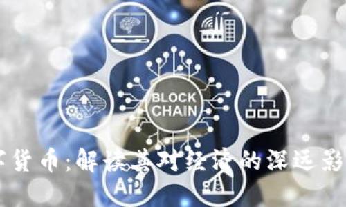 中国金融数字货币：解读其对经济的深远影响与未来展望