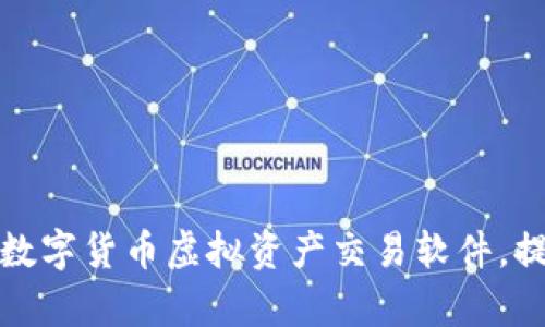 如何选择最佳数字货币虚拟资产交易软件，提升投资回报率