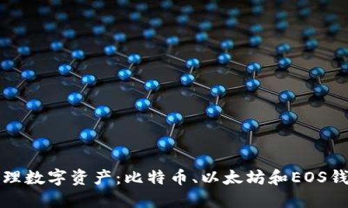 轻松管理数字资产：比特币、以太坊和EOS钱包详解