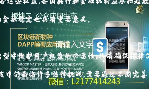 为了更好地理解央行数字货币（CBDC）是否受法律保护，我们首先需要明确什么是央行数字货币。央行数字货币是由国家中央银行发行的数字形式的货币。它与传统的法定货币具有同样的法律地位。在许多国家，央行数字货币的推出旨在提高支付系统的效率，降低交易成本，增强金融包容性。

在开始讨论央行数字货币的法律保护之前，我们需要考虑几个关键问题。

央行数字货币的法律地位

央行数字货币的法律地位通常与传统货币相同。这意味着它们在法律上被视为合格的付款手段。无论是在线支付、日常消费，还是大额交易，央行数字货币都可以方便地作为交易媒介。

例如，中国的数字人民币（DCEP）被广泛视为法定货币，具有法律约束力。无论是在商业交易还是个人消费中，数字人民币都被认为与现金等价。这种法律地位为其使用提供了保障，确保在各类交易中的有效性和可靠性。

法律保护的机制

央行数字货币的法律保护通常是通过各国的金融法律和法规来实现。这些法律明确了央行数字货币的发行、流通和使用的具体规则。对于用户而言，这意味着其持有和使用央行数字货币的权益将受到法律的保护。

在许多国家，法律框架会详细规定央行数字货币的基本特征，包括交易的安全性、隐私保护以及反洗钱和反恐融资的要求。这些法律不仅保护了用户的权益，也保障了整个金融系统的稳定性。

用户权益的保护

央行数字货币用户的基本权益通常包括持有权、使用权和兑换权。持有权意味着用户可以自由持有一定数量的数字货币。使用权则体现在用户可以使用数字货币进行消费、支付等日常交易。而兑换权确保用户可以将数字货币与传统货币进行转换，从而提高了流动性。

在法律框架下，央行和相关金融机构也承担着保护用户权益的责任。例如，金融机构和支付平台需要遵循有关数据保护和隐私权的法律，确保用户的信息和交易记录不会被不当使用。

央行数字货币的安全性

法律保护并不仅仅是一纸法律文书，它更体现在央行数字货币的设计和技术实现中。央行会采用多种技术手段来确保数字货币交易的安全性，防止欺诈和黑客攻击。同时，法律上也会规定相关机构必须采取必要的安全措施以保护用户的信息和资产。

例如，中国的数字人民币在设计时就充分考虑了安全性，采用了多重加密和身份验证的手段，确保用户在进行交易时的信息是安全的。这不仅是为了保护用户的权益，也是为了提升公众对央行数字货币的信任度。

国际法律框架与合作

央行数字货币的法律保护不仅局限于国内法律，还涉及国际法律框架。随着数字货币的全球化，跨境支付和交易变得越来越普遍。为了应对这一挑战，各国央行和国际金融组织开始探索建立跨国的法律合作机制。例如，国际清算银行（BIS）正在推动各国央行之间的合作，以达成关于数字货币的统一标准和法规。

这种国际合作不仅可以提高数字货币在全球范围内的适用性，还能确保不同国家之间的法律一致性，从而为用户提供更稳定和安全的交易环境。

潜在的法律挑战

尽管央行数字货币享有法律保护，但仍存在一些潜在的法律挑战。例如，如何处理数字货币与现行金融体系的关系，如何确保市场的公平竞争等都是需要面对的问题。在某些情况下，法律的滞后性可能会导致数字货币的推广和使用受到限制。

此外，用户对隐私的关注也是一个不可忽视的法律问题。尽管央行数字货币在设计上考虑了安全性和隐私保护，但如果缺乏透明和有效的法律监管机制，用户的隐私权益可能会受到威胁。

用户教育与合规的重要性

对于央行数字货币的用户来说，了解相关的法律法规是必要的。用户不仅要知道如何安全地使用数字货币，还要了解自己的权益以及如何维护这些权益。各国央行和金融机构应承担起教育公众的责任，以提高用户的法律意识和合规意识。

随着央行数字货币的不断发展和普及，用户教育将有助于减少交易中的法律风险，提高整体的金融素养。这不仅对用户有益，对于整个社会的金融稳定也具有重要意义。

未来展望

央行数字货币的未来充满希望。随着技术的进步和法律框架的完善，央行数字货币将会得到更加广泛的应用。同时，我们也应关注在数字化转型中维护用户权益的必要性。只有确保法律保护到位，央行数字货币才能真正发挥其促进经济发展的潜力。

综上所述，央行数字货币是具有法律保护的。这种法律保护不仅体现在用户的基本权益上，同时也确保了交易的安全性与稳定性。然而，在实践中仍面临许多法律挑战，需要通过不断完善法律法规和加强公众教育来应对。随着央行数字货币技术的不断进步，我们相信，未来将会看到它在全球金融体系中扮演越来越重要的角色。