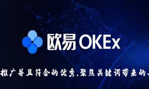 思考一个适合推广并且符合的优秀，聚焦关键词带来的具体成果，放进