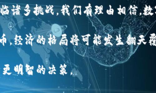   全球货币数字：如何改变我们的经济未来 / 

 guanjianci 数字货币, 全球经济, 财务科技, 区块链 /guanjianci 

引言

在过去十年里，数字货币的发展引发了全球范围内的广泛关注。这些新型货币的出现不仅改变了我们的支付方式，也在某种程度上挑战了传统金融体系的根基。数字货币，尤其是比特币和以太坊等，迅速成为了投资者的新宠，也被越来越多的商家所接受。人们开始意识到，数字货币不仅仅是科技潮流的产物，更是未来经济的重要组成部分。

什么是数字货币？

数字货币是一种仅以电子形式存在的货币。与传统的纸币和硬币不同，数字货币不依赖于中央银行或政府机构。它们的运行依赖于去中心化的网络，通常借助区块链技术进行记录和验证。这意味着每一笔交易都有可追溯的记录，增强了交易的透明度和安全性。

数字货币的主要类型包括但不限于比特币、以太坊和稳定币。与传统货币相比，数字货币的交易速度更快，手续费更低，并且可以跨国界进行交易。随着技术的不断进步，数字货币正逐步被公众接受。

全球数字货币的发展趋势

近年来，全球各国纷纷推出了自己的数字货币项目。例如，中国的数字人民币（e-CNY）已经进入试点阶段，而其他国家如美国、欧盟、甚至一些小国也在积极探索数字货币的可能性。诸如“中央银行数字货币”（CBDC）成为了全球经济政策的重要议题。

这些数字货币有望通过提高交易效率、降低成本，进一步推动经济发展。同时，政府和监管机构也开始关注数字货币的潜在风险，包括洗钱、税收逃避和金融监管等问题。因此，如何在促进技术发展的同时确保金融安全，成为了各国政府面临的挑战之一。

数字货币的优势

数字货币的出现带来了许多显而易见的优势。首先，它们提高了交易的速度。传统的跨境支付可能需要几天时间，而使用数字货币可能在几分钟内完成。

其次，数字货币的交易成本通常低于传统货币。这使得小额支付和跨境交易变得更为可行。对于商家来说，接受数字货币可以降低支付手续费，从而提高盈利能力。

此外，数字货币的透明性和安全性也是显著优势。由于区块链技术的加持，所有交易记录都是公开的，防篡改的。这对打击金融犯罪和增强公众信任有着重要意义。

数字货币的挑战

然而，任何新兴事物的出现都伴随着挑战。数字货币的波动性较大，使得其作为一种稳定的价值储存手段仍然存在不小的风险。比如，比特币的价格在短短几个月内就可能暴涨或暴跌，这使得一些潜在投资者却步。

另外，缺乏监管也使得一些人担心数字货币可能被用于非法活动如洗钱和诈骗。虽然区块链的透明性在一定程度上降低了这种风险，但仍然难以消除人们的顾虑。如何制定合理的政策来监管数字货币市场，同时促进其发展，成为政府的另一大难题。

未来展望

尽管面临种种挑战，数字货币的未来依然光明。随着技术的不断创新和监管的逐步完善，数字货币有望在全球经济中占据重要地位。我们可能会看到更多的商家接受数字货币，甚至一些国家将其作为法定货币。

同时，数字货币与人工智能、大数据等新技术的结合，也将推动其发展。例如，智能合约的出现使得交易可以自动完成，大大提高了效率。随着这些新技术的不断成熟，数字货币经济的潜力将更加显现。

总结

数字货币的兴起代表着金融领域的一场革命。它不仅为全球经济带来了新的活力，也为普通消费者提供了更多选择。尽管在技术、监管和市场等方面仍面临诸多挑战，我们有理由相信，数字货币将在未来持续发展，成为全球经济的一个重要支柱。

未来的经济生态系统将怎样建立？数字货币将如何与传统金融体系相结合？这些问题都在等待我们去探索和解答。随着更多的人愿意尝试和接受数字货币，经济的格局将可能发生翻天覆地的变化。 

希望通过这篇文章能够帮助您更深入地理解全球数字货币的现状及其未来发展潜力，也希望能够为您提供一些思考，帮助您在这个迅速变化的时代做出更明智的决策。