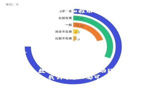   数字货币助力环保行业的崛起：如何实现可持续发展与经济增长的双赢？ / 

 guanjianci 数字货币, 环保行业, 可持续发展, 经济增长 /guanjianci 

引言：数字货币与环保的交汇
随着全球对气候变化和环境问题的关注加剧，越来越多的行业开始寻找可持续的解决方案。数字货币技术，以其去中心化、透明性和安全性，逐渐成为各个领域特别是环保行业的重要工具。本文将深入探讨数字货币如何在环保行业中发挥关键作用，实现可持续发展与经济增长。

数字货币的基本概念
数字货币，通常指的是基于区块链技术的虚拟货币。与传统货币不同，数字货币不依赖于中央银行或政府的支持。比特币、以太坊等知名数字货币，为人们提供了安全、便捷的交易手段。这种去中心化的特性，使得数字货币在多个行业中备受关注，尤其是在需要透明和信任的环保行业。

环保行业的现状与挑战
环保行业面临着许多挑战，包括资金短缺、缺乏透明度和项目管理复杂等。然而，传统融资方式往往无法满足环保项目的需求。许多环保项目需要长期投资，而投资者又希望快速获得回报，这造成了资金的缺口。
此外，环保项目的透明度不足，也使得投资者对项目的可信度产生疑虑。因此，找到一种新型融资和管理模式，成为推动环保行业可持续发展的关键。

数字货币在环保行业的应用
数字货币可以通过多个方面帮助环保行业克服目前面临的挑战：

h41. 提高融资效率/h4
通过首次代币发行（ICO）或其他数字融资形式，环保项目能够直接从投资者那里获得资金。这样一来，资金流动更加快速，项目可以更快启动。

h42. 增强透明度与信任/h4
区块链技术的去中心化特点，使得所有交易都能够被追踪和验证。这为投资者提供了透明的数据，使得他们可以真实地了解资金的流向和项目的进展。

h43. 社区参与与激励机制/h4
数字货币可以激励更多社区成员参与环保项目。例如，参与环保活动的居民可以获得数字货币奖励，这样他们更有动力去维护环境。

h44. 实现碳交易市场/h4
数字货币可以为碳交易市场提供一种新型的交易方式。企业和个人可以通过数字货币交易自己的碳排放权，进一步减少碳排放，实现可持续目标。

案例研究：数字货币在环保项目中的成功实例
为了更好地理解数字货币在环保行业的应用，以下是几个成功案例：

h4案例一：BitGreen/h4
BitGreen是一个以区块链为基础的环保币，通过为用户提供奖励机制，鼓励社区参与可持续行动。比如，本地的分类垃圾投放，用户可以通过提供环境友好的行为获得BitGreen代币，促进垃圾分类的普及。

h4案例二：Power Ledger/h4
Power Ledger是一个基于以太坊的项目，致力于改变能源市场的运作方式。用户可以通过数字货币交易可再生能源，比如太阳能。这不仅减少了碳排放，还提供了一种新的收入来源。

数字货币在推动环保行业中面临的挑战
虽然数字货币在环保行业具有巨大潜力，但仍然面临一些挑战：

h41. 法规的不确定性/h4
由于数字货币的快速发展，许多国家的监管政策尚未明确。这使得投资者和企业在运营和投资上面临一定的风险。

h42. 市场波动性/h4
数字货币市场的波动性较大，可能会影响项目的融资和投资者的信心。如果数字货币价格大幅波动，可能会导致资金链断裂，从而影响环保项目的开展。

未来展望：数字货币与环保行业的深度合作
尽管面临挑战，数字货币与环保行业的结合仍然有着广阔的前景。未来，我们可能会看到更多创新的使用案例和新的商业模式。以下是几种可能的发展趋势：

h41. 政府支持与监管/h4
随着数字货币在环保行业的应用增多，各国政府可能会出台相关政策，支持数字货币与环保项目的结合。规范化的监管将有助于保护投资者和推动行业的发展。

h42. 增强社区参与/h4
未来，数字货币可能会更加注重社区的参与。通过创新的激励机制，鼓励居民参与环保活动，实现全民动员。

h43. 技术的进一步发展/h4
数字货币背后的技术，如区块链和智能合约，将持续演进。更高效的技术将使得数字货币在环保项目中的应用更加广泛和深入。

结论：拥抱数字货币，共创美好环保未来
数字货币的发展给环保行业带来了前所未有的机遇。通过提高融资效率、增强透明度、激励社区参与，以及促进碳交易市场的建立，数字货币有潜力推动环保行业向更可持续方向发展。
尽管面临一些挑战，但相信通过技术的不断进步和政策的有效支持，数字货币与环保行业的结合将开启一条全新的可持续发展之路。我们每个人都可以在这条道路上贡献自己的力量，在追求环境保护的同时，享受经济增长带来的福祉。
