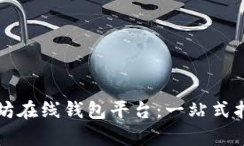 如何选择最佳以太坊在线钱包平台：一站式指南与实际收益分析