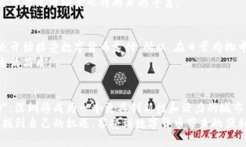   怎样领取深圳数字货币：一步步教你获取数字经济红利 / 
 guanjianci 深圳数字货币,领取方式,数字货币,数字经济 /guanjianci 

前言：数字货币的崛起与深圳的机遇
近年来，数字货币迅速崛起，成为全球经济的一部分。深圳，作为中国的科技创新中心，积极拥抱数字货币的趋势，推出了自己的数字货币试点。对于市民来说，了解并领取深圳数字货币，将可以享受到诸多便利和优惠，甚至可能引发一场经济红利的浪潮。

深圳数字货币的背景
深圳数字货币是基于国家数字货币研究的一项重要举措。随着技术的不断发展，数字货币能够提升交易的效率，减少中间环节，降低交易成本。这对普通市民和商家而言，都是一项利好的政策。
深圳市政府积极推动这一项目，旨在促进数字经济的发展。能够在这个舞台上参与到数字货币的使用，不仅是市民的权利，也是获得更多经济利益的机会。

领取深圳数字货币的方式概述
领取深圳数字货币的方式相对简单。市民只需按照规定步骤进行操作，就能成功领取。有多种方式可以领取，包括手机应用程序、现场活动等。下面，我们将详细介绍每一个步骤，确保你能快速、顺利地获取数字货币。

第一步：下载数字货币钱包
要领取深圳数字货币，首先需要下载相关的数字货币钱包。市民可以在手机应用商店中搜索“深圳数字货币钱包”进行下载。通常，官方会推出二维码，用户可以直接扫描进行下载。
下载完成后，打开应用程序，进行注册。根据提示填写个人信息，确保信息的准确性。因为数字货币涉及到资产安全，注册时务必要认真对待。

第二步：进行身份验证
注册完成后，用户需要进行身份验证。通过上传身份证明文件和进行人脸识别等步骤，确保账户的安全性。这一环节是十分重要的，因为它关系到你个人资产的保障。
身份验证通常需要几分钟的时间。如果验证过程中遇到问题，可以联系客服寻求帮助。完成身份验证后，用户就可以进入数字货币的领取环节了。

第三步：参加官方活动
每年，深圳市政府和相关部门会定期举行数字货币的领取活动。这些活动通常会在各大广场、商圈或社区中心举行。参与这些活动，用户可以直接领取一定数量的数字货币。
活动通常会吸引大量市民参与，现场还会有丰富的文化活动，比如文艺演出、互动游戏等，气氛热烈。参与者也可以在活动中了解数字经济的最新动态以及相关政策。

第四步：完成任务以获取奖励
除了参加活动，深圳市政府还提供了一些在线任务来帮助市民获取数字货币。比如，用户可以通过完成问卷调查、参与社区服务、参加线上讲座等方式，来换取相应的数字货币奖励。
这些活动不仅能够提高市民的参与感，还有助于增强对数字经济的理解。随着越来越多市民加入，数字货币的使用场景也将越来越丰富。

第五步：了解数字货币的使用场景
成功领取数字货币后，用户需要了解如何使用。这些数字货币除了能够在线商城消费外，部分线下商家也开始接受数字货币支付。所以，在日常购物中，市民可以尝试使用数字货币，这样不仅方便，还能享受特殊优惠。
在未来，深圳市还会推出更多与数字货币相关的应用场景，让数字货币真正融入到人们的生活中，提升生活品质。

总结：把握数字货币的机遇
领取深圳数字货币，不仅是为了获得一些经济红利，更是参与数字经济的一次机会。随着数字货币的推广，深圳将成为一个更具创新性和活力的城市。作为市民，你将会在其中扮演重要的角色。
在整个过程中，切记保护好个人信息，合理使用数字货币。希望每位市民都能在这场数字经济的浪潮中，找到自己的机遇，享受到数字货币带来的便利与兴奋。