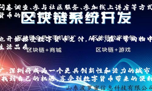   怎样领取深圳数字货币：一步步教你获取数字经济红利 / 
 guanjianci 深圳数字货币,领取方式,数字货币,数字经济 /guanjianci 

前言：数字货币的崛起与深圳的机遇
近年来，数字货币迅速崛起，成为全球经济的一部分。深圳，作为中国的科技创新中心，积极拥抱数字货币的趋势，推出了自己的数字货币试点。对于市民来说，了解并领取深圳数字货币，将可以享受到诸多便利和优惠，甚至可能引发一场经济红利的浪潮。

深圳数字货币的背景
深圳数字货币是基于国家数字货币研究的一项重要举措。随着技术的不断发展，数字货币能够提升交易的效率，减少中间环节，降低交易成本。这对普通市民和商家而言，都是一项利好的政策。
深圳市政府积极推动这一项目，旨在促进数字经济的发展。能够在这个舞台上参与到数字货币的使用，不仅是市民的权利，也是获得更多经济利益的机会。

领取深圳数字货币的方式概述
领取深圳数字货币的方式相对简单。市民只需按照规定步骤进行操作，就能成功领取。有多种方式可以领取，包括手机应用程序、现场活动等。下面，我们将详细介绍每一个步骤，确保你能快速、顺利地获取数字货币。

第一步：下载数字货币钱包
要领取深圳数字货币，首先需要下载相关的数字货币钱包。市民可以在手机应用商店中搜索“深圳数字货币钱包”进行下载。通常，官方会推出二维码，用户可以直接扫描进行下载。
下载完成后，打开应用程序，进行注册。根据提示填写个人信息，确保信息的准确性。因为数字货币涉及到资产安全，注册时务必要认真对待。

第二步：进行身份验证
注册完成后，用户需要进行身份验证。通过上传身份证明文件和进行人脸识别等步骤，确保账户的安全性。这一环节是十分重要的，因为它关系到你个人资产的保障。
身份验证通常需要几分钟的时间。如果验证过程中遇到问题，可以联系客服寻求帮助。完成身份验证后，用户就可以进入数字货币的领取环节了。

第三步：参加官方活动
每年，深圳市政府和相关部门会定期举行数字货币的领取活动。这些活动通常会在各大广场、商圈或社区中心举行。参与这些活动，用户可以直接领取一定数量的数字货币。
活动通常会吸引大量市民参与，现场还会有丰富的文化活动，比如文艺演出、互动游戏等，气氛热烈。参与者也可以在活动中了解数字经济的最新动态以及相关政策。

第四步：完成任务以获取奖励
除了参加活动，深圳市政府还提供了一些在线任务来帮助市民获取数字货币。比如，用户可以通过完成问卷调查、参与社区服务、参加线上讲座等方式，来换取相应的数字货币奖励。
这些活动不仅能够提高市民的参与感，还有助于增强对数字经济的理解。随着越来越多市民加入，数字货币的使用场景也将越来越丰富。

第五步：了解数字货币的使用场景
成功领取数字货币后，用户需要了解如何使用。这些数字货币除了能够在线商城消费外，部分线下商家也开始接受数字货币支付。所以，在日常购物中，市民可以尝试使用数字货币，这样不仅方便，还能享受特殊优惠。
在未来，深圳市还会推出更多与数字货币相关的应用场景，让数字货币真正融入到人们的生活中，提升生活品质。

总结：把握数字货币的机遇
领取深圳数字货币，不仅是为了获得一些经济红利，更是参与数字经济的一次机会。随着数字货币的推广，深圳将成为一个更具创新性和活力的城市。作为市民，你将会在其中扮演重要的角色。
在整个过程中，切记保护好个人信息，合理使用数字货币。希望每位市民都能在这场数字经济的浪潮中，找到自己的机遇，享受到数字货币带来的便利与兴奋。