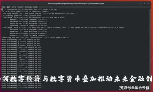 如何数字经济与数字货币叠加推动未来金融创新