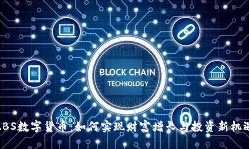 ABS数字货币：如何实现财富增长与投资新机遇