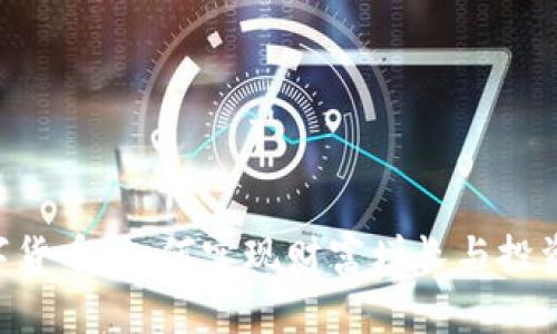 ABS数字货币：如何实现财富增长与投资新机遇