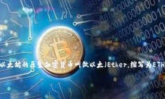 以太坊（Ethereum）是一个去中心化的区块链平台，