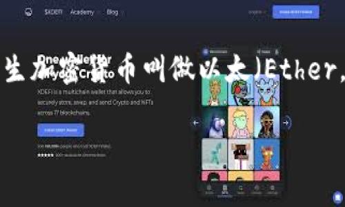 以太坊（Ethereum）是一个去中心化的区块链平台，它允许开发者构建和部署智能合约和去中心化应用（DApps）。以太坊的原生加密货币叫做以太（Ether，缩写为ETH），人们通常将其称为“币”。以下是一个关于以太坊的详细介绍，帮助大家深入了解它的性质、功能及与钱包的关系。

 深入了解以太坊：钱包还是币的全面解析