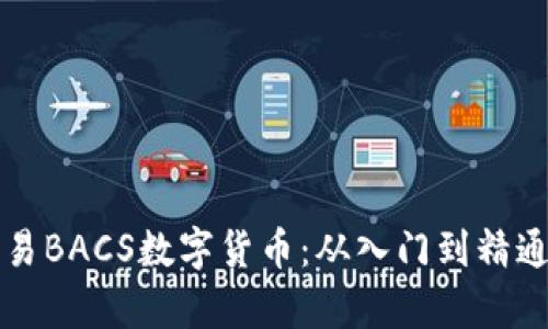 如何有效交易BACS数字货币：从入门到精通的全面指南
