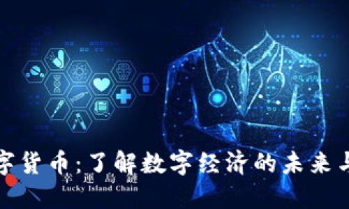 北信通数字货币：了解数字经济的未来与投资机会