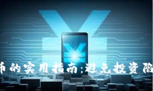 辨别真假数字货币的实用指南：避免投资陷阱，实现财富增值