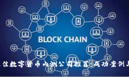 2023年最佳数字货币内测公司推荐：成功案例与体验分享